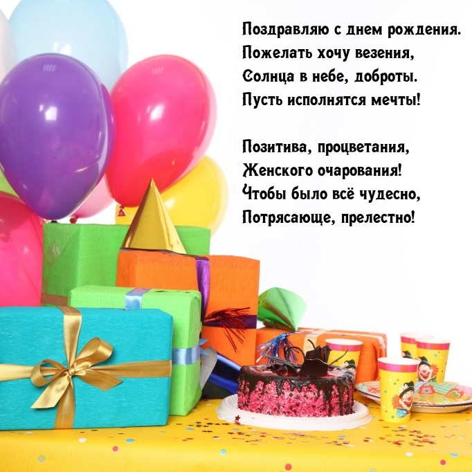 Поздравляю с днем рождения. Пожелать хочу везения