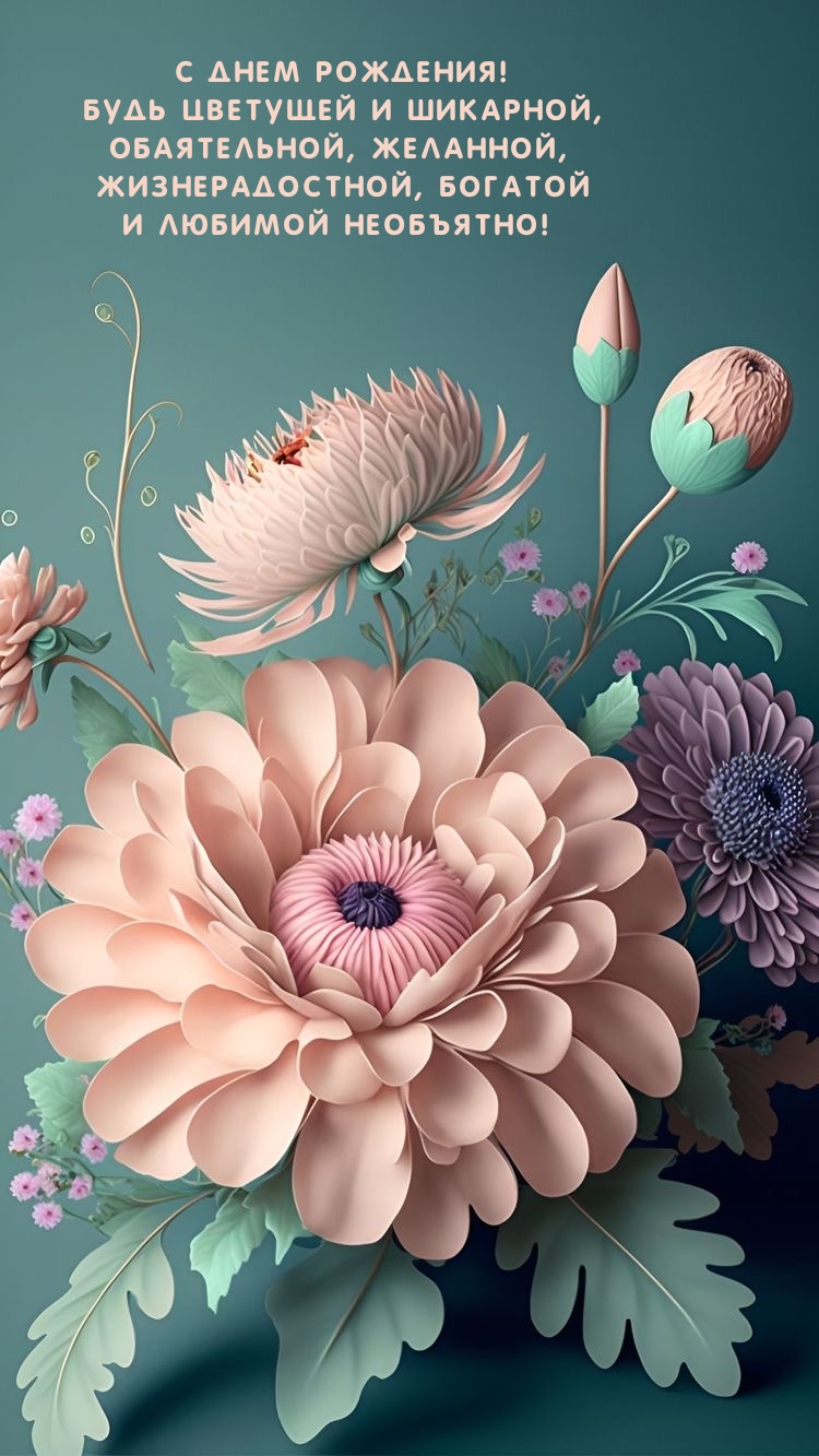 С Днем Рождения! Будь цветущей и шикарной