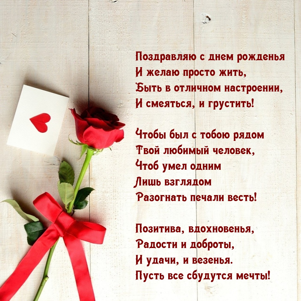 Поздравляю с днем рожденья и желаю просто жить