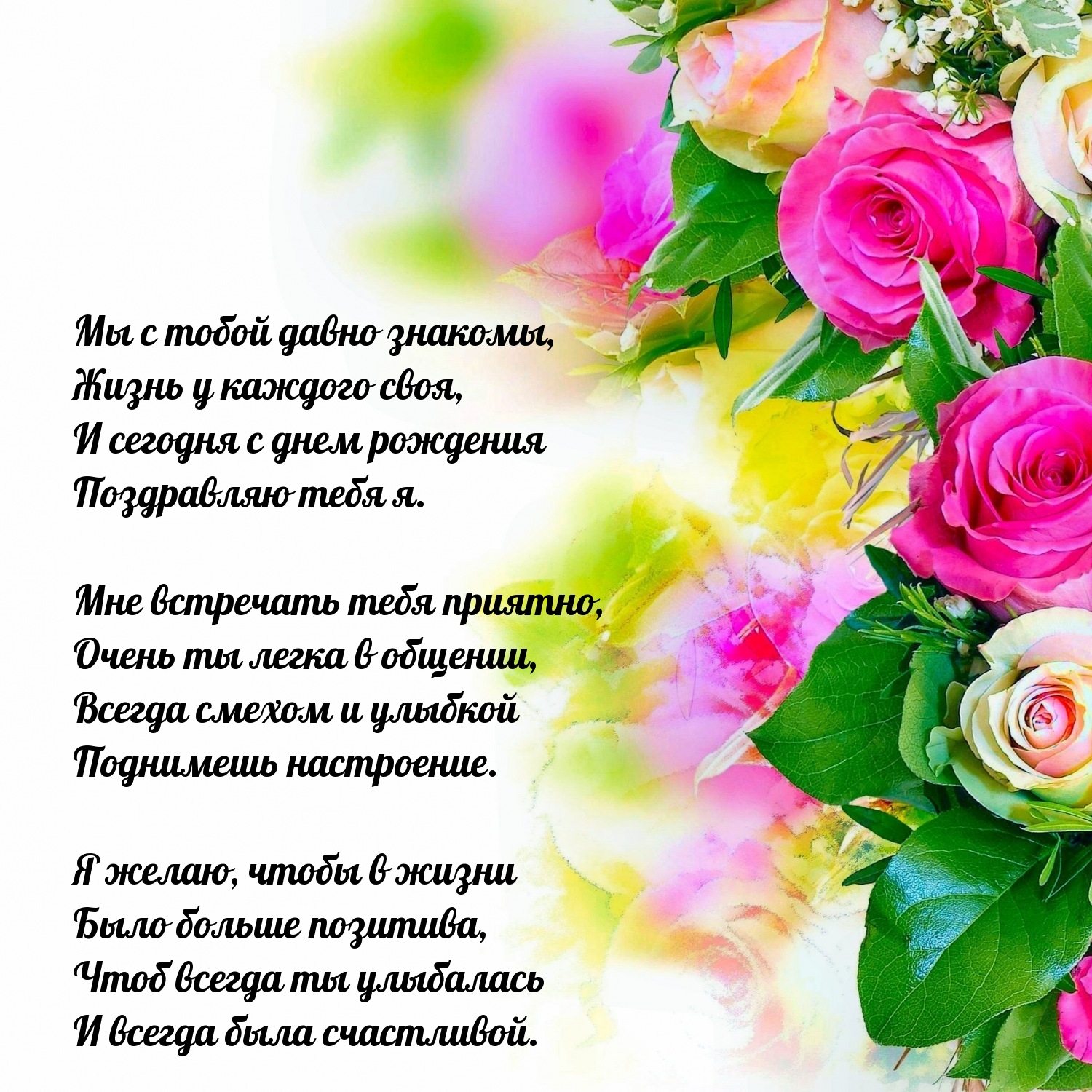 Сегодня с днем рождения поздравляю тебя я.