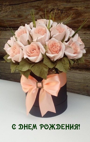 С днем рождения! 