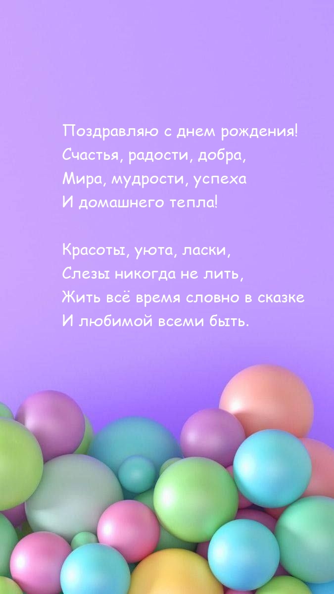 Поздравляю с днем рождения! Счастья, радости, добра