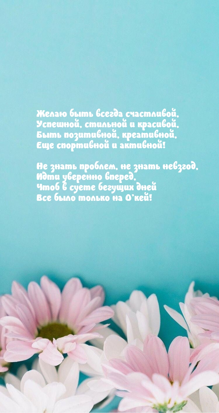 Желаю быть всегда счастливой, успешной, стильной и красивой