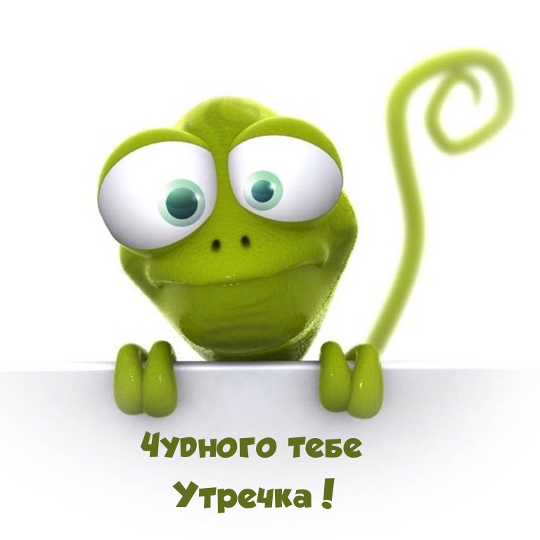 Чудного тебе Утречка!