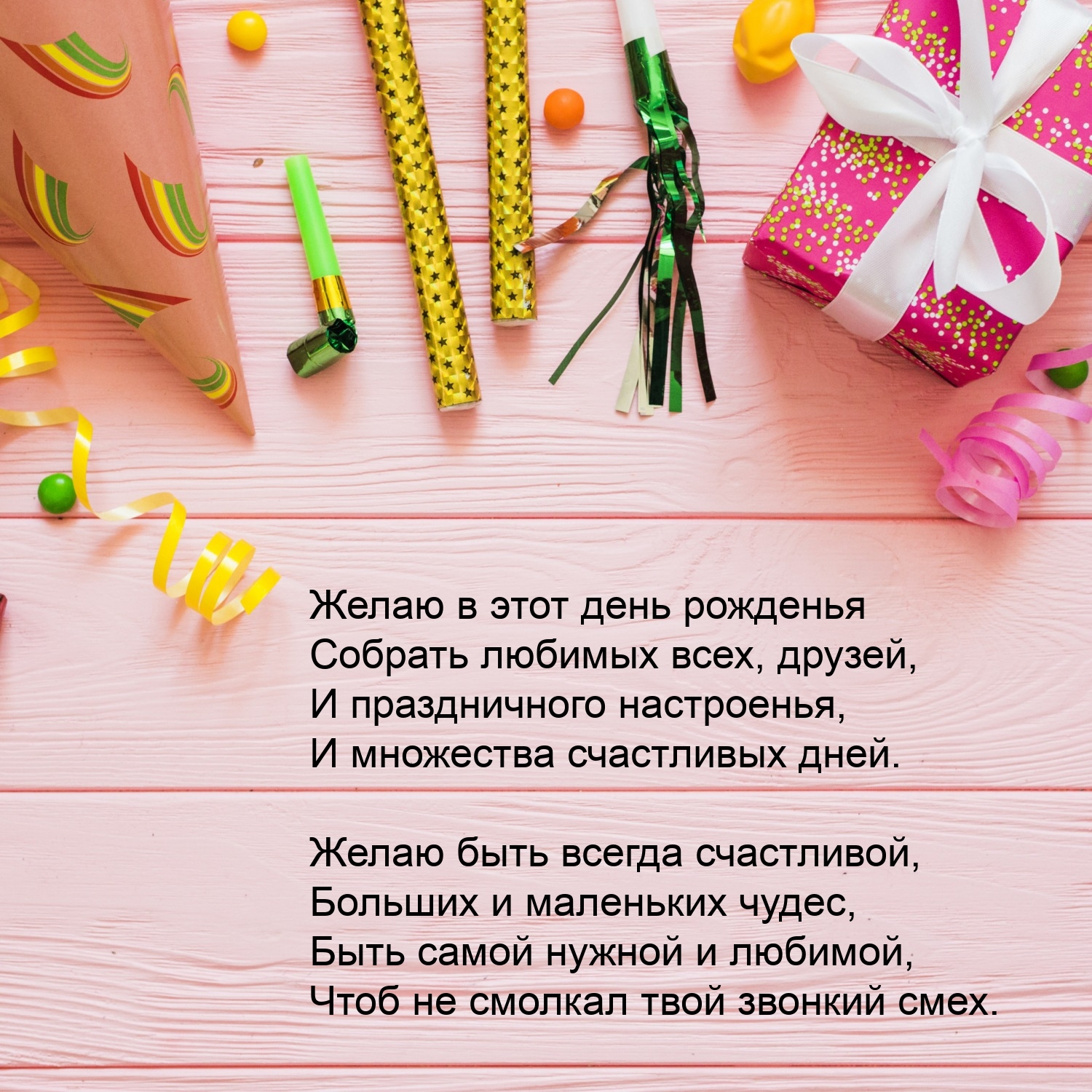 Желаю в этот день рожденья собрать любимых всех, друзей