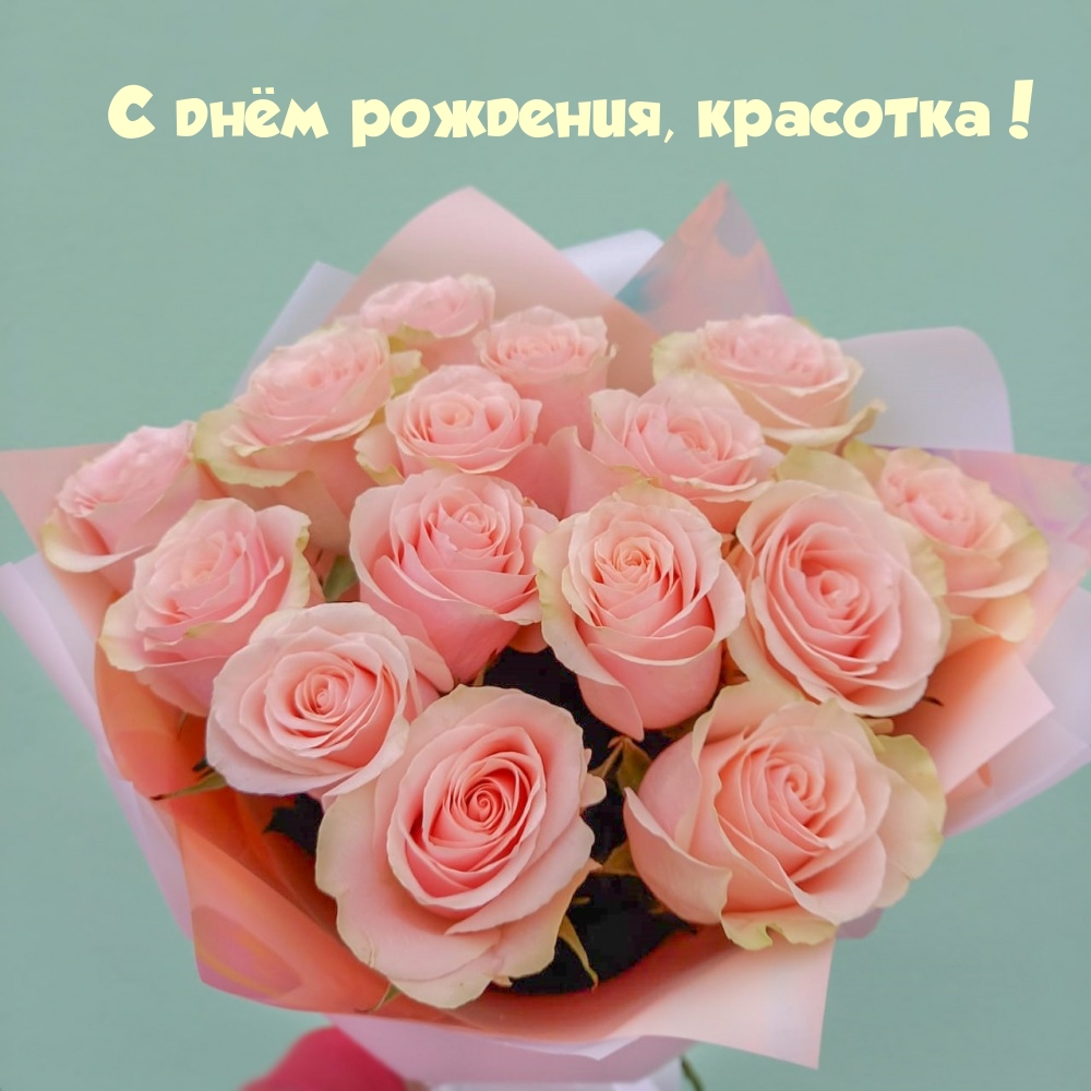 С днём рождения, красотка!