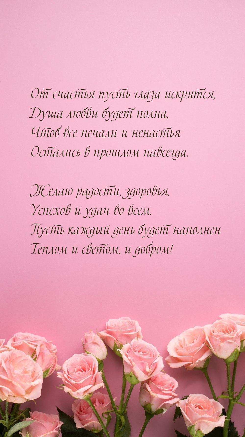 От счастья пусть глаза искрятся, душа любви будет полна