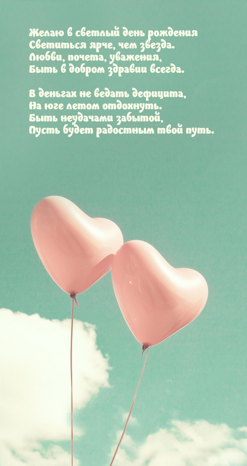 Желаю в светлый день рождения светиться ярче, чем звезда.