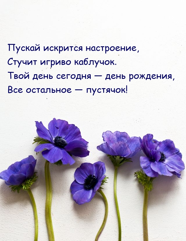 Твой день сегодня — день рождения, все остальное — пустячок!