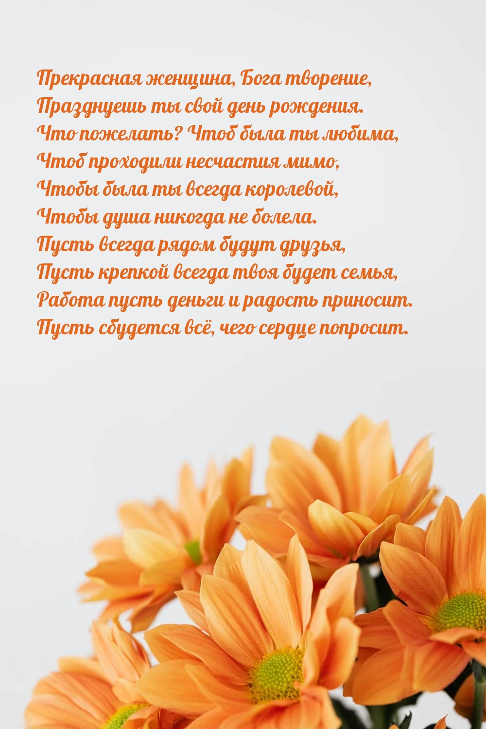 Прекрасная женщина, Бога творение, празднуешь ты свой день рождения.