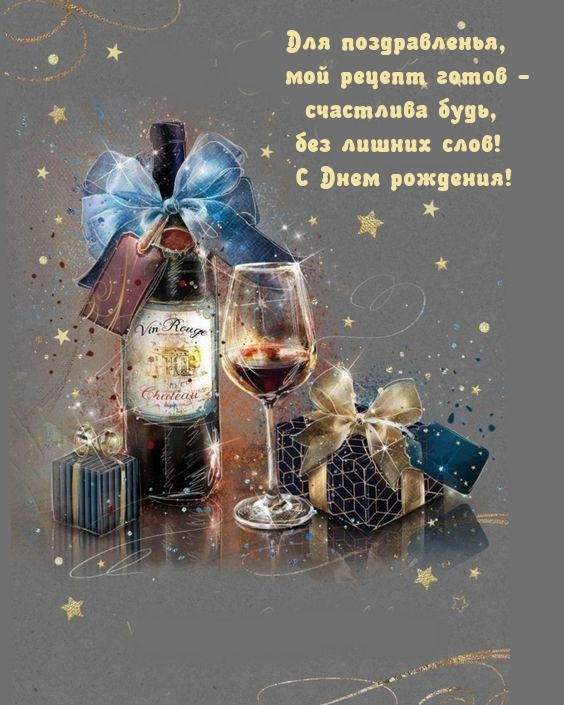 Для поздравленья, мой рецепт готов - счастлива будь, без лишних слов!