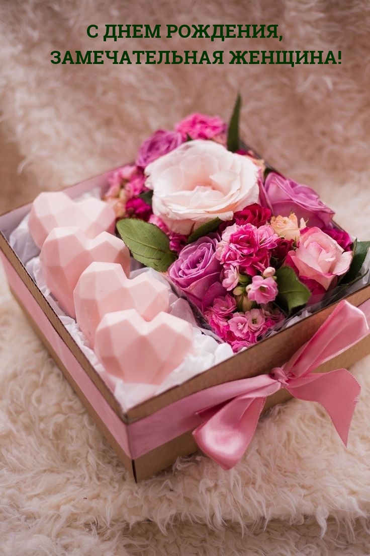 С днем рождения, замечательная женщина!
