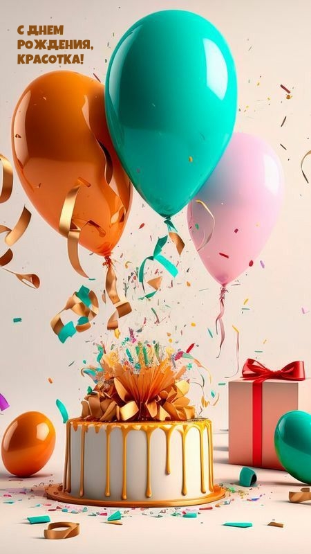 С днем рождения, красотка!