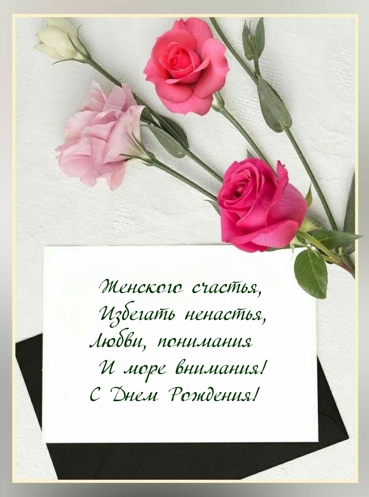 Любви, понимания и море внимания! С Днем Рождения!