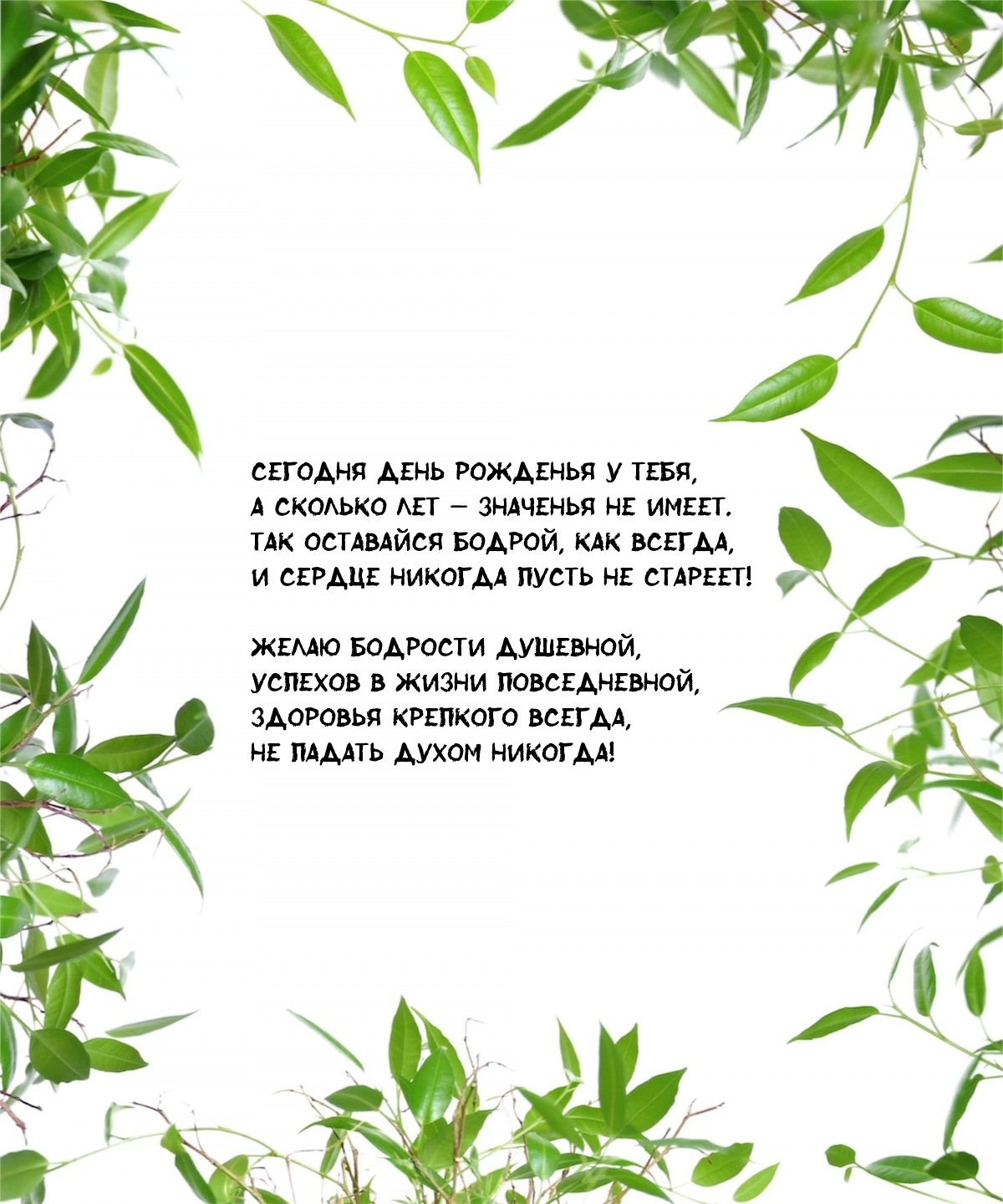 Сегодня день рожденья у Тебя, а сколько лет — значенья не имеет.