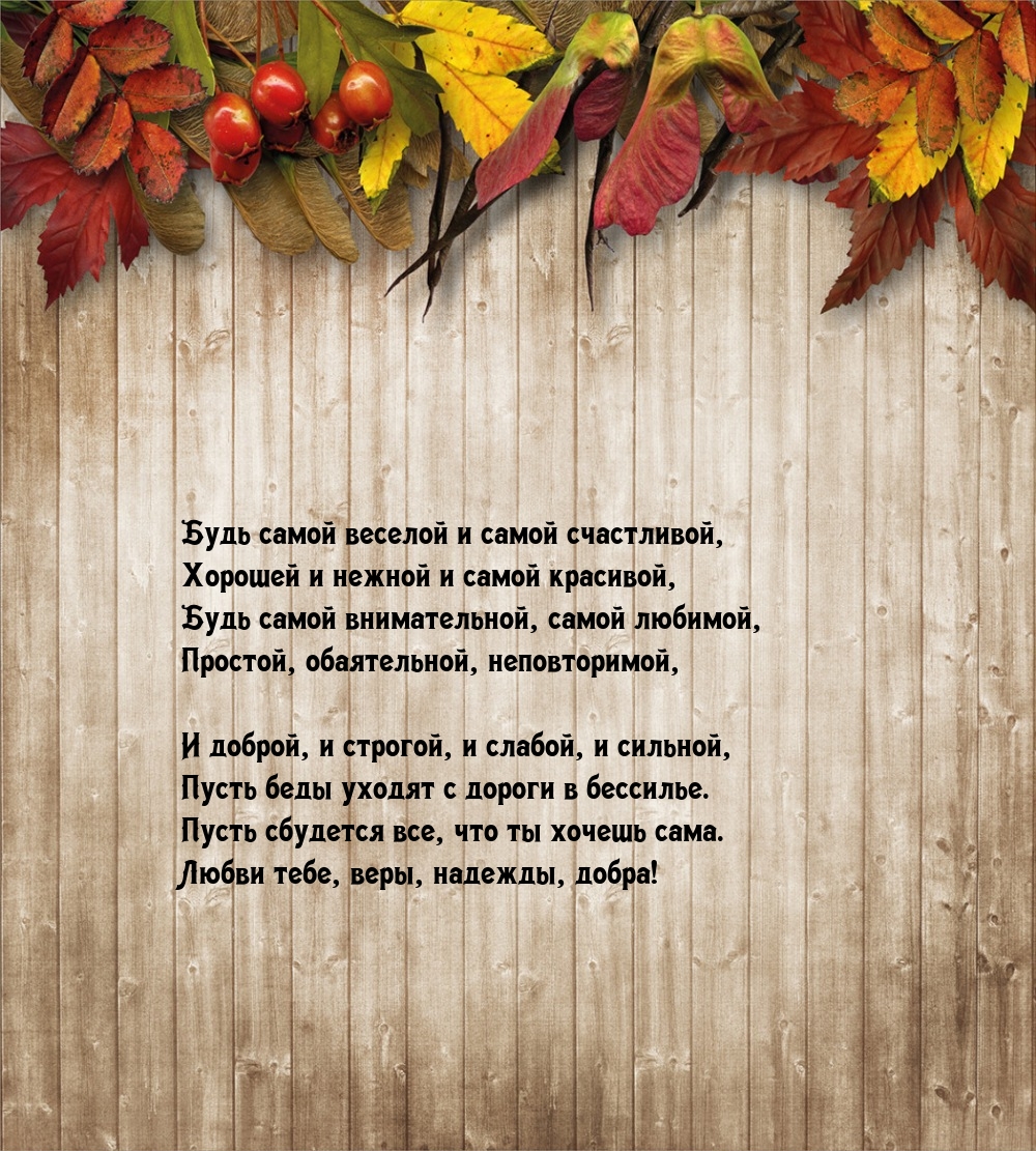 Будь самой веселой и самой счастливой, хорошей и нежной