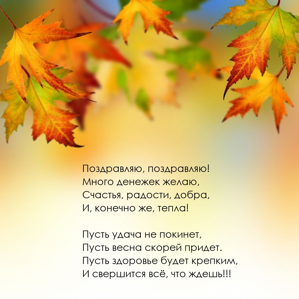 Поздравляю, поздравляю! Много денежек желаю