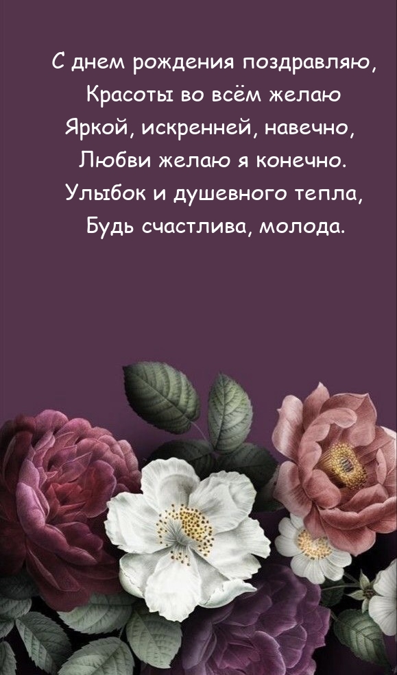 С днем рождения поздравляю, красоты во всём желаю