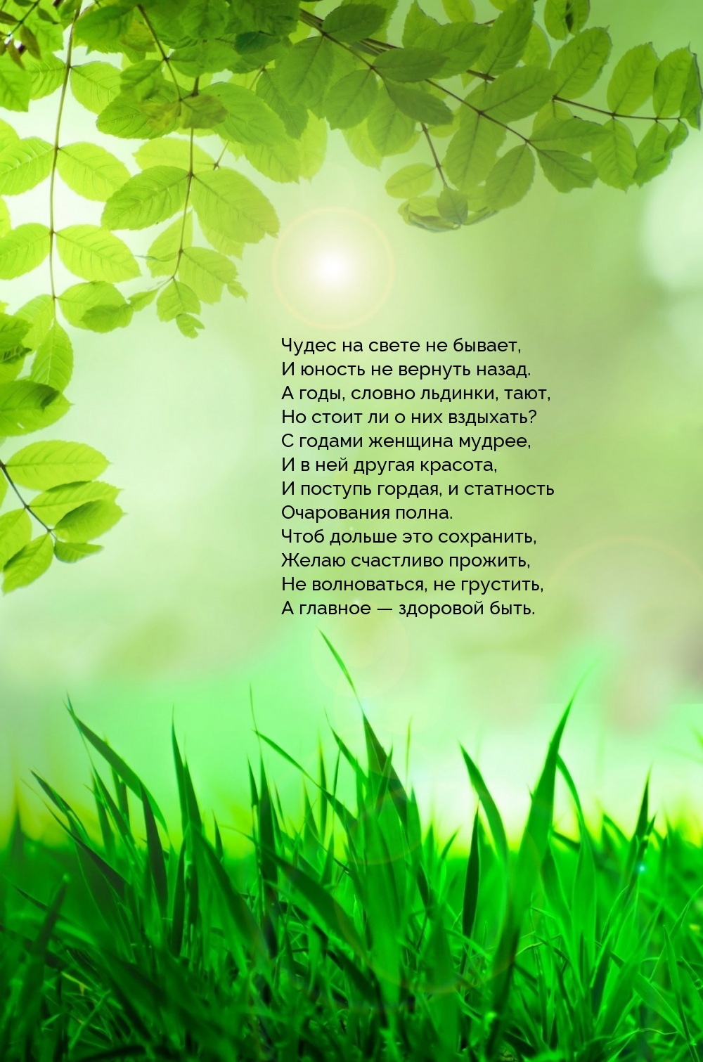 Чудес на свете не бывает, и юность не вернуть назад.