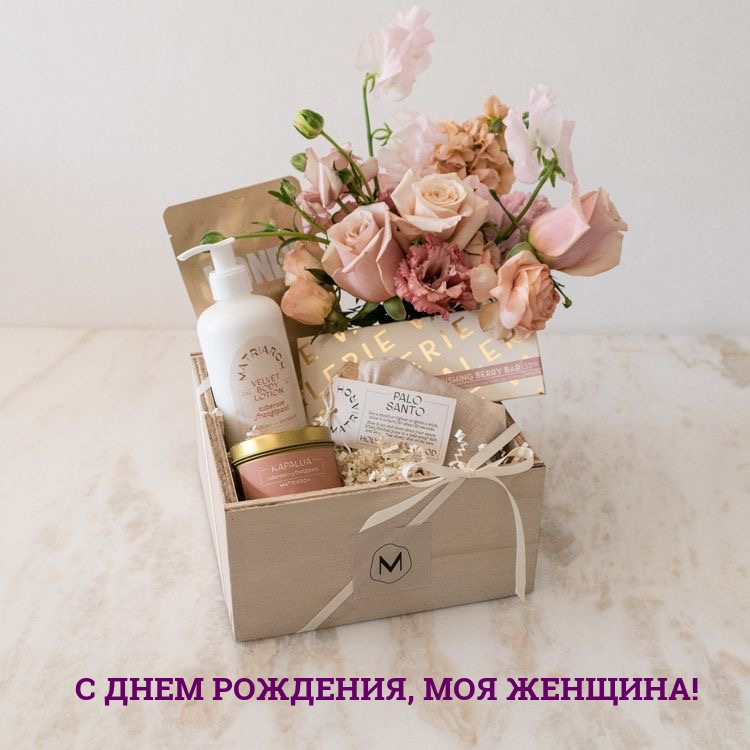 С днем рождения, моя женщина!