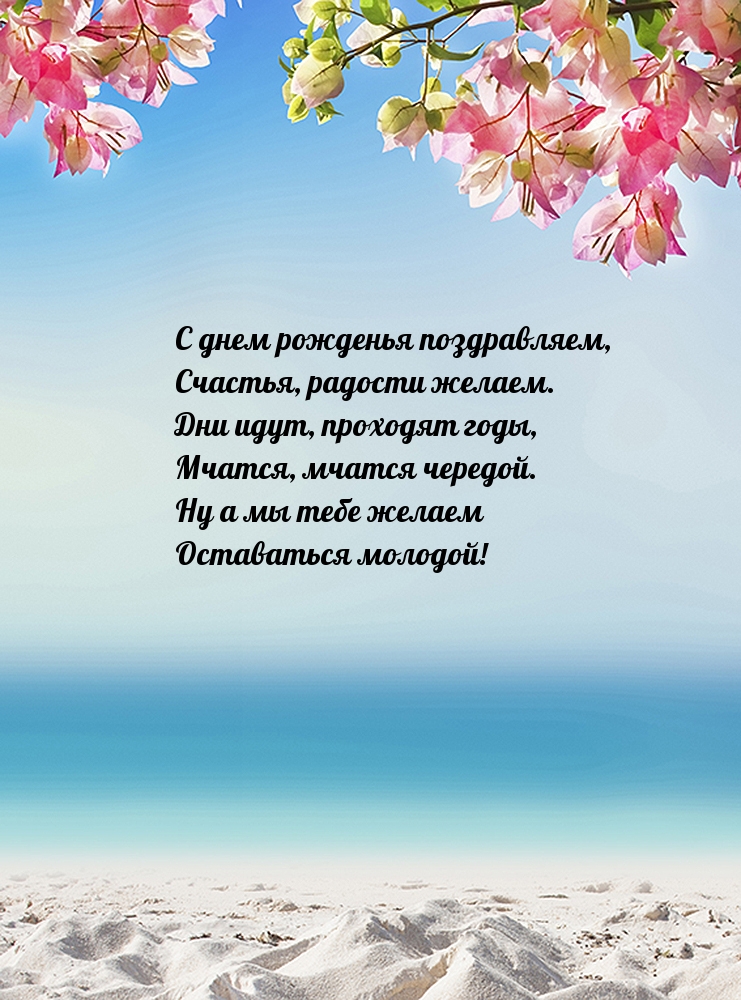 С днем рожденья поздравляем, счастья, радости желаем.