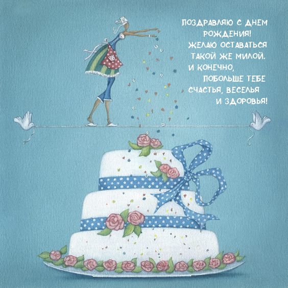 Поздравляю с днем рождения! Желаю оставаться такой же милой. 