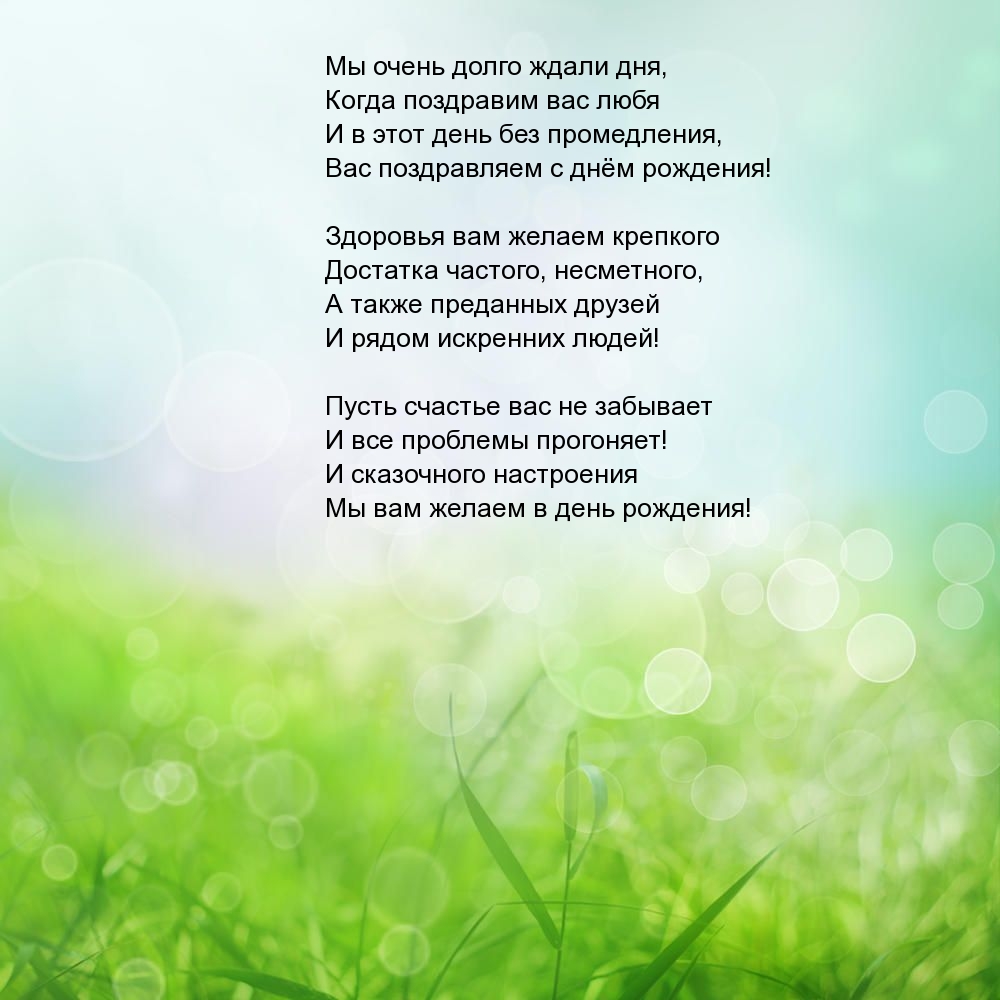 В этот день без промедления, Вас поздравляем с днём рождения!