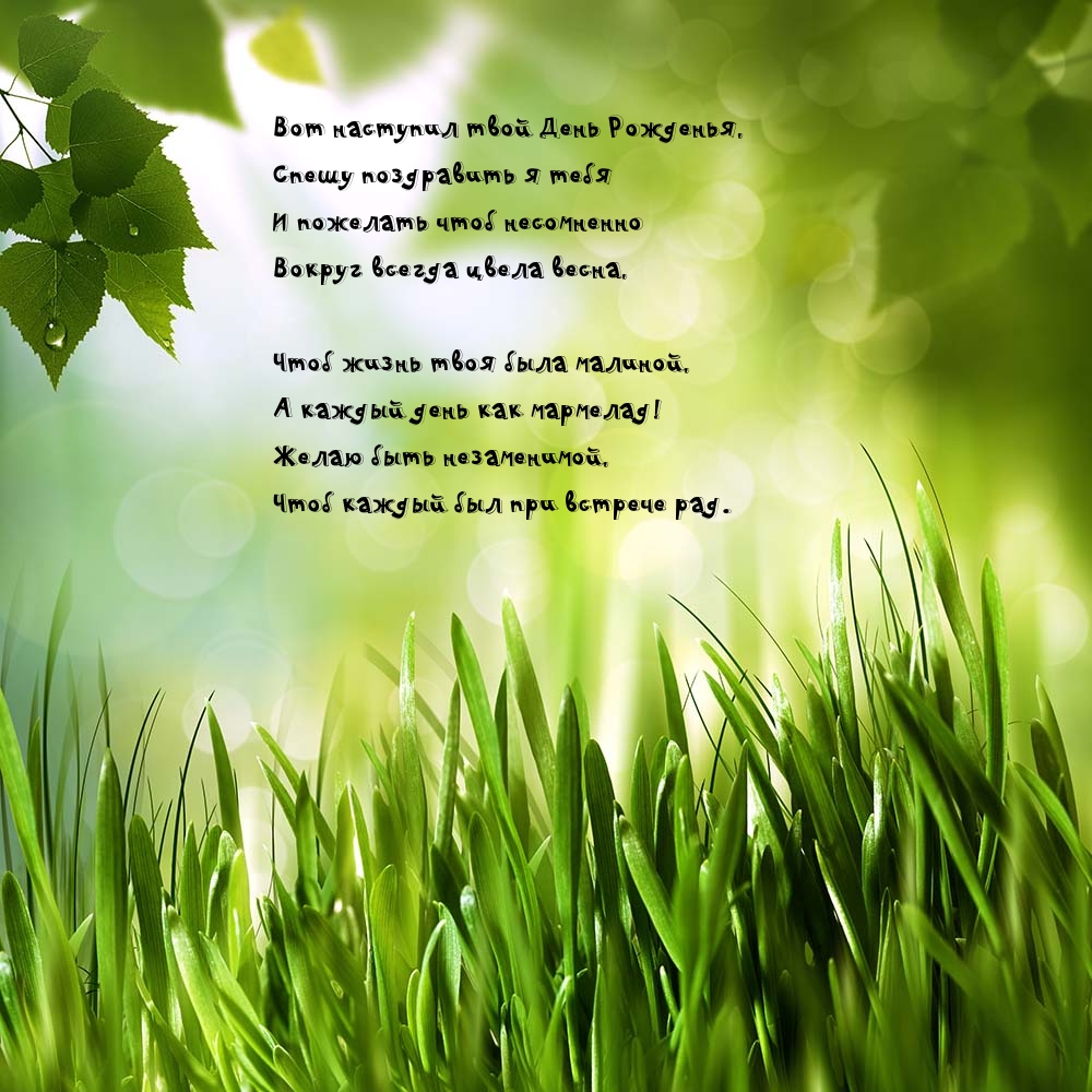 Вот наступил твой День Рожденья, спешу поздравить я тебя.