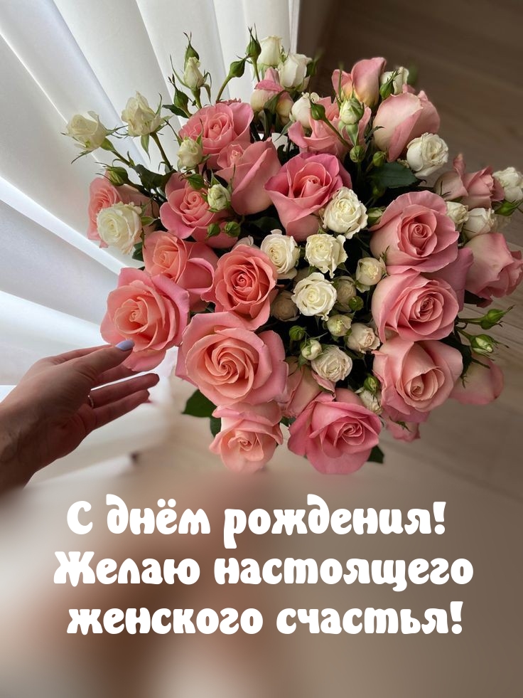 С днём рождения! Желаю настоящего женского счастья!