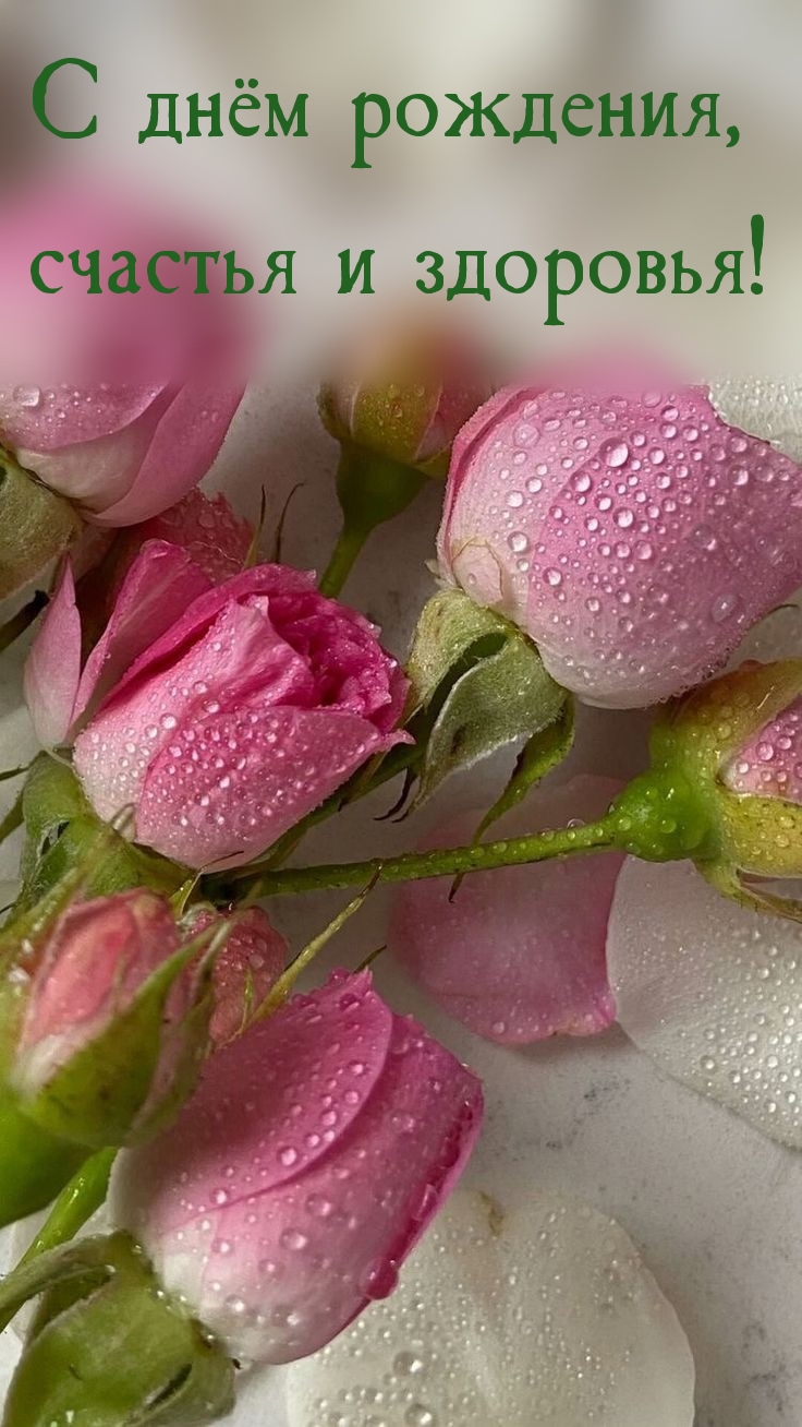 С днём рождения, счастья и здоровья!