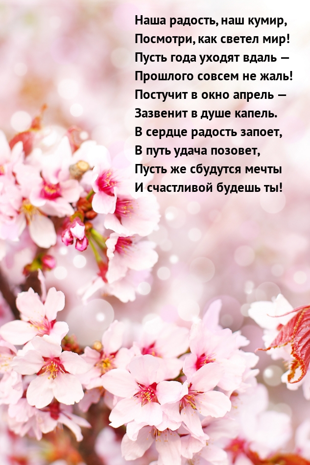 Наша радость, наш кумир, Посмотри, как светел мир!