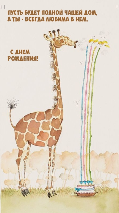 Пусть будет полной чашей дом, а ты - всегда любима в нем.