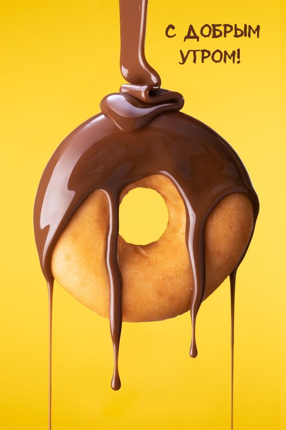 С добрым Утром!