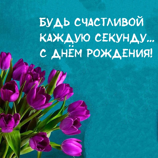 Будь счастливой Каждую секунду... С днём рождения!