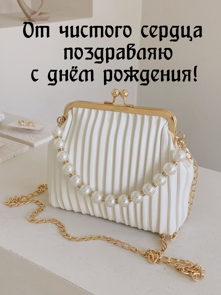 От чистого сердца поздравляю с днём рождения! 