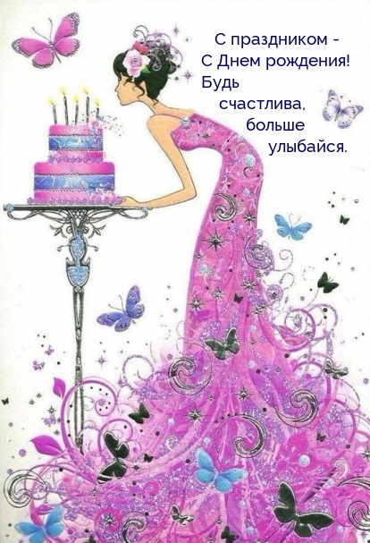 C праздником -  с Днем рождения! Будь счастлива, больше улыбайся.
