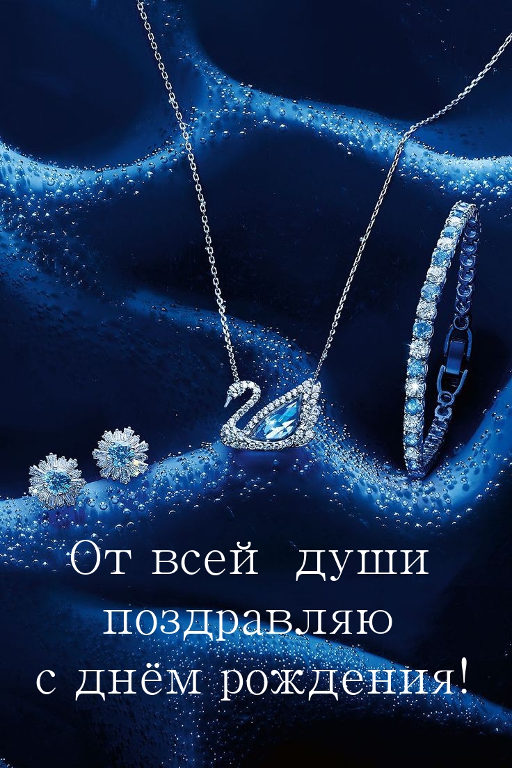От всей души поздравляю с днём рождения!