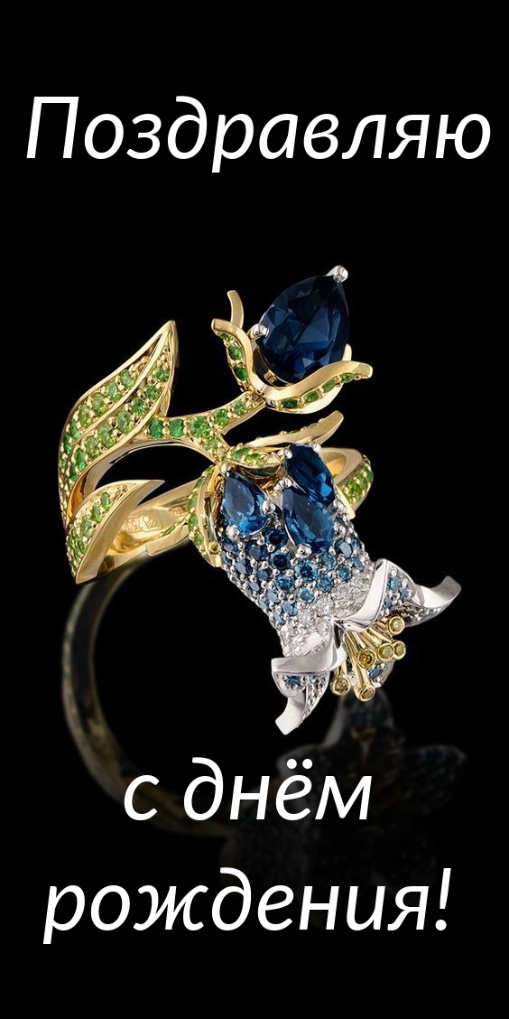 Поздравляю с днём рождения!