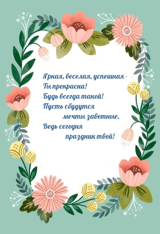 Яркая, веселая, успешная - Ты прекрасна! Пусть сбудутся мечты заветные