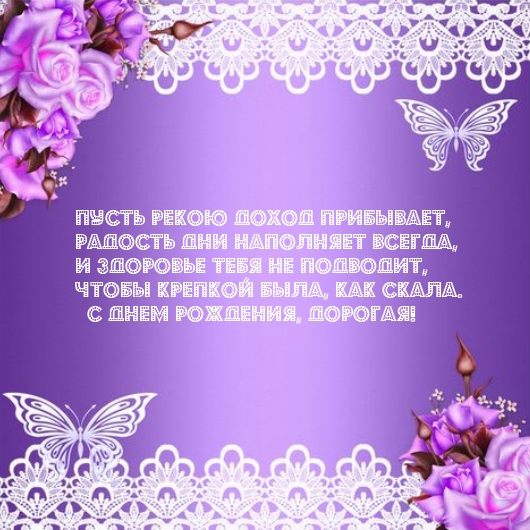 Чтобы крепкой была, как скала. С днем рождения, дорогая!