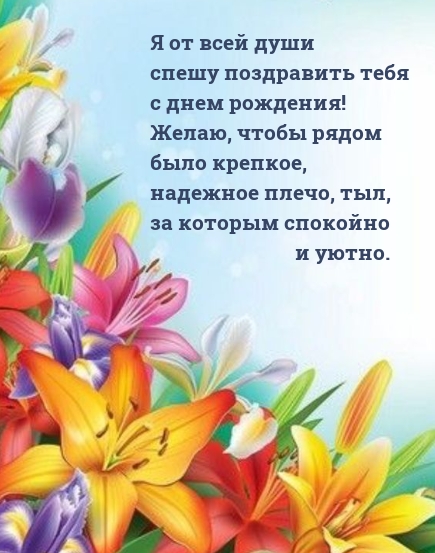 Я от всей души спешу поздравить тебя с днем рождения! 