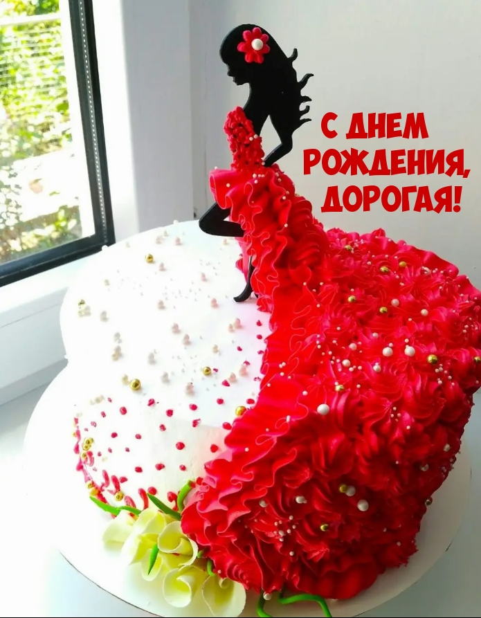 С днем рождения, дорогая!