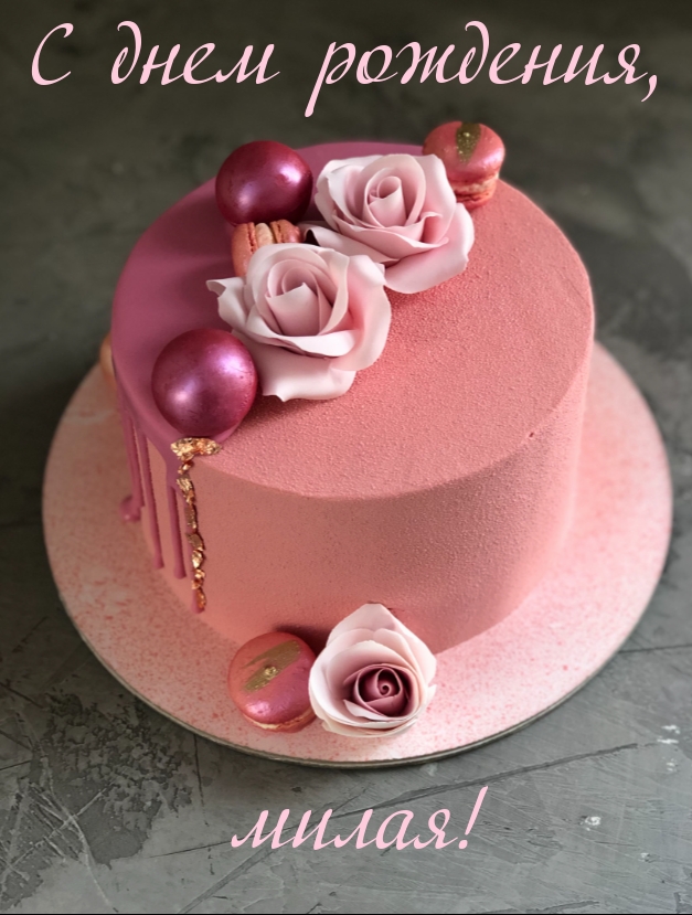 С днем рождения, милая!