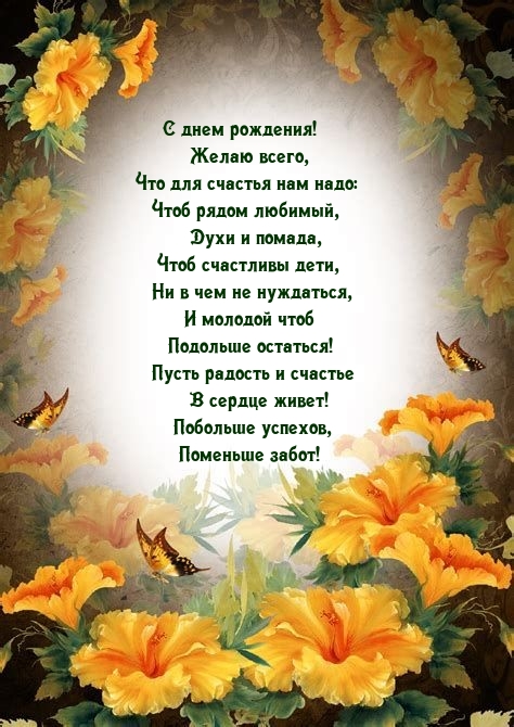 Побольше успехов, поменьше забот! С днем рождения!