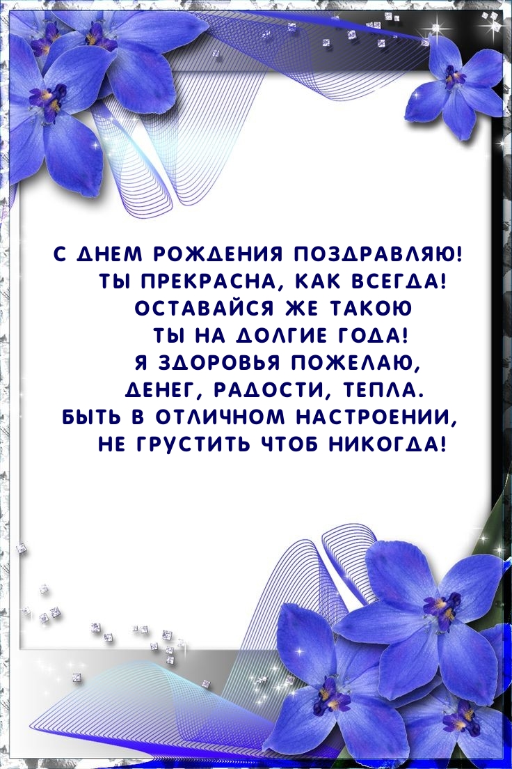 С днем рождения поздравляю! Ты прекрасна, как всегда!