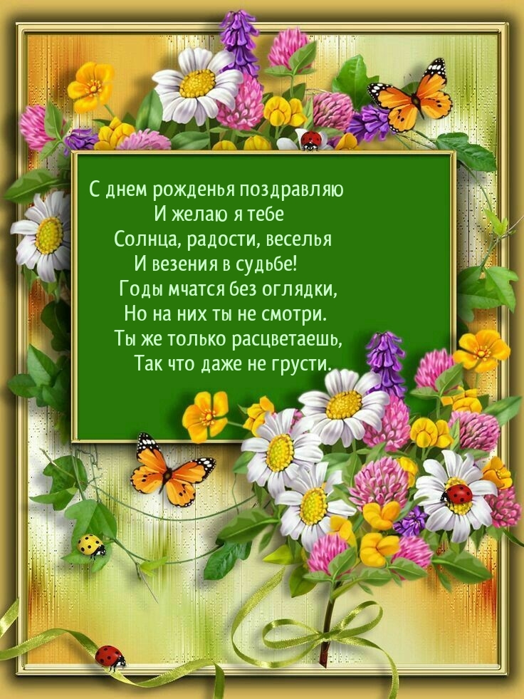 Солнца, радости, веселья и везения в судьбе!