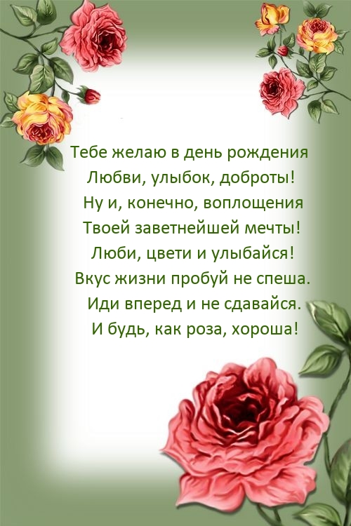 Тебе желаю в день рождения любви, улыбок, доброты!