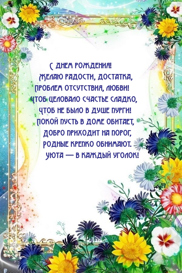 С днем рождения! Желаю радости, достатка