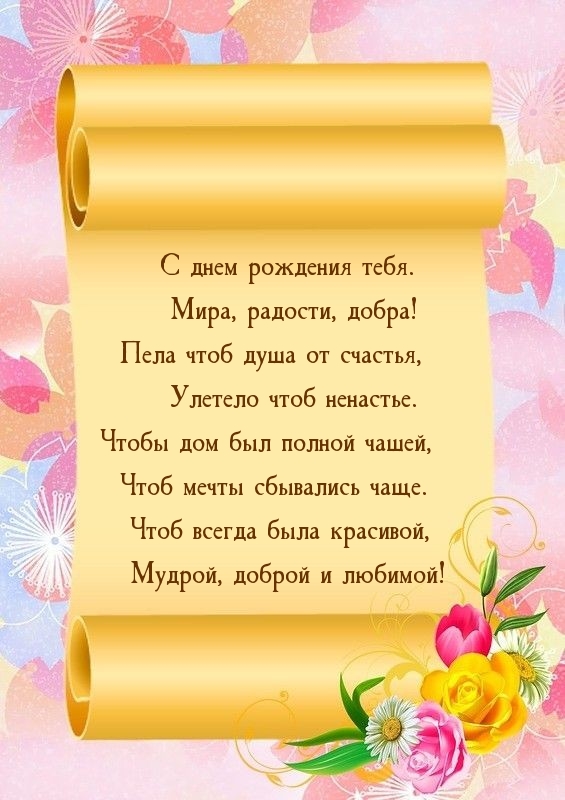 С днем рождения тебя. Мира, радости, добра!