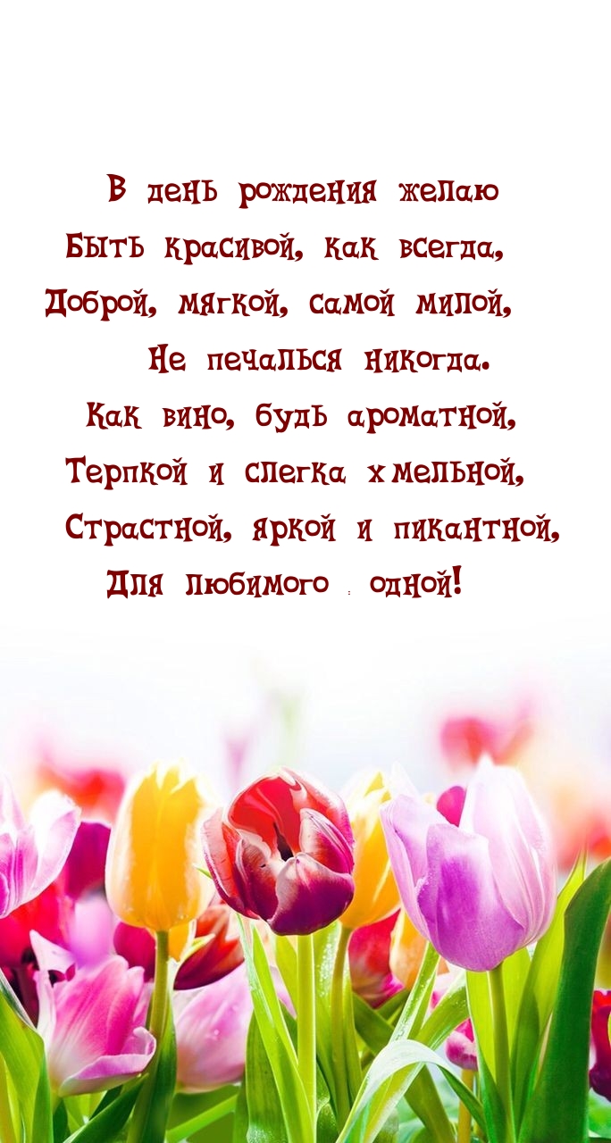 В день рождения желаю быть красивой, как всегда